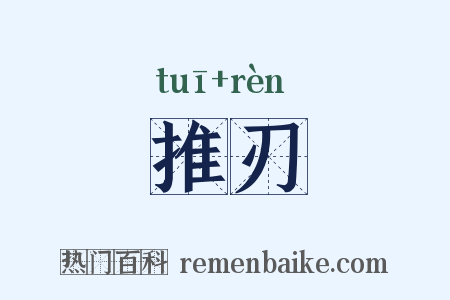 推刃是什么意思的图片